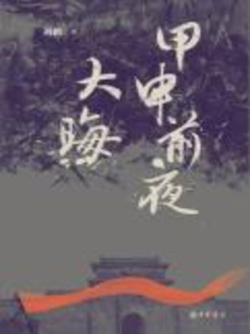 Cover image for 甲申前夜·大晦